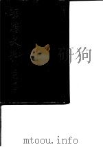 明清史料   1987  PDF电子版封面    戊编（上、下） 