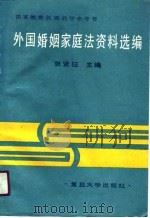 外国婚姻家庭法资料选编   1991  PDF电子版封面  7309005414  张贤钰主编 