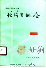 价格学概论   1990  PDF电子版封面  7222005587  徐树龙，马丕智主编 