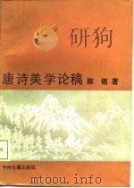 唐诗美学论稿（1987 PDF版）