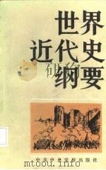世界近代史纲要   1987  PDF电子版封面    杨云，修海涛 