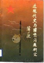 近现代史与国情问题研究（1993 PDF版）