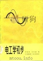 电工学初步   1983  PDF电子版封面  15040·4468  刘家屿，马春森编 