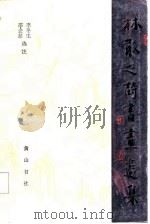林散之诗书画选集（1985 PDF版）