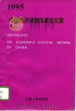中国经济体制改革论文集  1995（1995 PDF版）