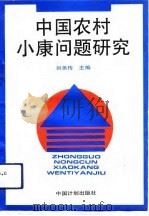 中国农村小康问题研究   1993  PDF电子版封面  7800582922  刘尧传主编 
