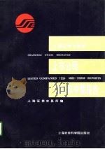 上海证券交易所上市公司1994年度中期报告   1994  PDF电子版封面  7806180311  上海证券交易所编 