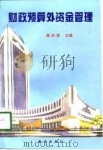 财政预算外资金管理   1998  PDF电子版封面  7501141185  潘和胜主编 