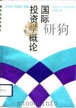 国际投资学概论   1992  PDF电子版封面  7500517211  李东阳，祖砚馥编著 