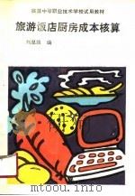 旅游饭店厨房成本核算   1990  PDF电子版封面  7040029413  刘总路编 