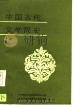 中国古代文学简史  下   1987  PDF电子版封面  7560700101  胡克善等主编 