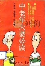 中老年夫妻必读（1992 PDF版）