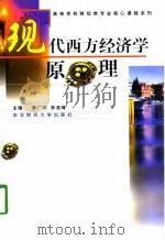 现代西方经济学原理   1998  PDF电子版封面  7810442910  姜广东，孙亚锋主编 