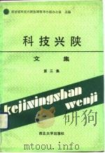 科技兴陕文集  第3集（1991 PDF版）