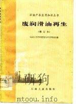 废润滑油再生   1978  PDF电子版封面  15037·2012  石油化工科学研究院综合研究所情报室编 