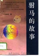 驸马的故事   1995  PDF电子版封面  7806030476  徐晓青著 