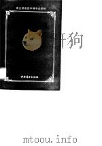 商业部系统中等专业学校商业物价专业教学大纲   1991  PDF电子版封面  7504412147  陈西林主编 