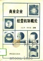 商业企业经营机制概论   1993  PDF电子版封面  7504416495  王宝华，邸承奎主编 