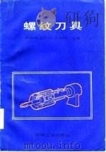 螺纹刀具（1986 PDF版）