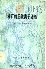 沸石的正碳离子活性   1982  PDF电子版封面  15037·2250  （比利时）雅各布斯（P.A. Jacobs）著；杨厚昌译 