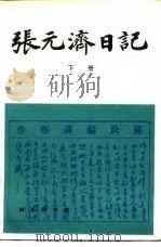 张元济日记  下     PDF电子版封面     