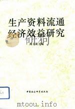 生产资料流通经济效益研究   1993  PDF电子版封面  7500414129  周玉新主编 