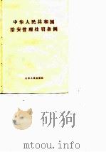 中华人民共和国治安管理处罚条例（1986 PDF版）