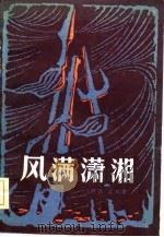 风满潇湘  （上册）   1982年08月第1版  PDF电子版封面    柯蓝  文秋 