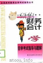 财务会计学自学考试指导与题解（1998 PDF版）