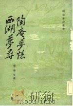 西湖梦寻   1982  PDF电子版封面    （明）张岱 