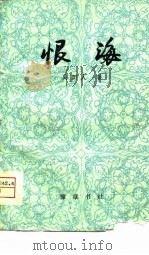 恨海   1981  PDF电子版封面    （清）吴开人著 