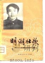 明湖壮歌  歌颂青年英雄朱文奇文艺专集   1984  PDF电子版封面  10099·1465   
