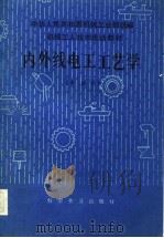 机械工人技术培训教材  内外线电工工艺学  中级本   1984  PDF电子版封面    中华人民共和国机械工业部统编 