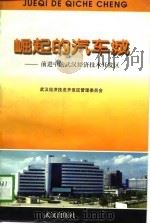 崛起的汽车城-前进中的武汉经济技术开发区   1996  PDF电子版封面  7543014947  武汉经济技术开发区管理委员会 