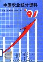 中国农业统计资料  1991年（1992 PDF版）
