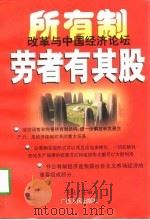 劳者有其股-所有制改革与中国经济论坛（1997 PDF版）