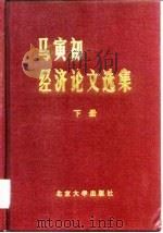 马寅初经济论文选集   1981  PDF电子版封面  4209·2(上)  马寅初著 