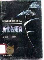 历代名媛诗（1990 PDF版）