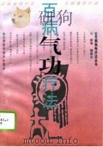百病气功疗法   1995  PDF电子版封面    王寅等 
