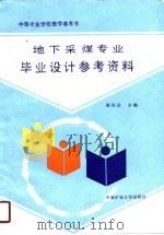 中等专业学校教学参考书  地下采煤专业毕业设计参考资料   1989  PDF电子版封面    梁传运 