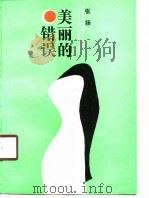 美丽的错误   1989  PDF电子版封面  7540903783  张扬著 