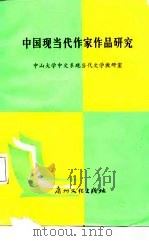 中国现当代作家作品研究（1988 PDF版）