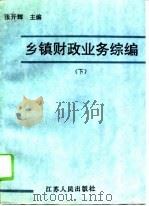 乡镇财政业务综编  下（1992 PDF版）