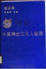中国群众文化人物录  1   1990  PDF电子版封面  7205012759  张启范主编 