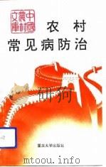 农村常见病防治   1993  PDF电子版封面  7562404887  王树清著 