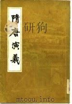 隋唐演义  上（1981 PDF版）