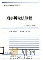 高等学校法学教材  刑事诉讼法教程   1987  PDF电子版封面    张子培 