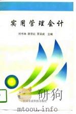 实用管理会计   1996  PDF电子版封面  7801193245  刘书本等主编 