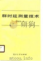 群时延测量技术   1990  PDF电子版封面  7505311444  李德儒著 