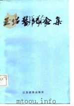 王绍鏊纪念集（1987 PDF版）